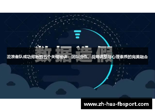 流浪者队成功背后的五个关键秘诀：团队协作、战略调整与心理素质的完美融合