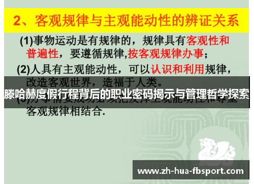 滕哈赫度假行程背后的职业密码揭示与管理哲学探索