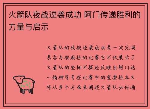 火箭队夜战逆袭成功 阿门传递胜利的力量与启示