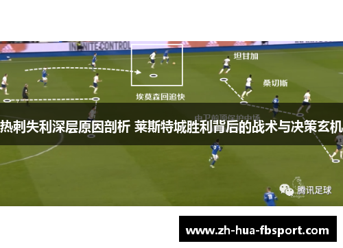 热刺失利深层原因剖析 莱斯特城胜利背后的战术与决策玄机