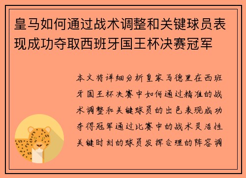 皇马如何通过战术调整和关键球员表现成功夺取西班牙国王杯决赛冠军