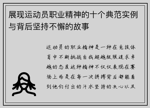 展现运动员职业精神的十个典范实例与背后坚持不懈的故事