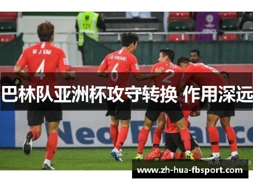 巴林队亚洲杯攻守转换 作用深远