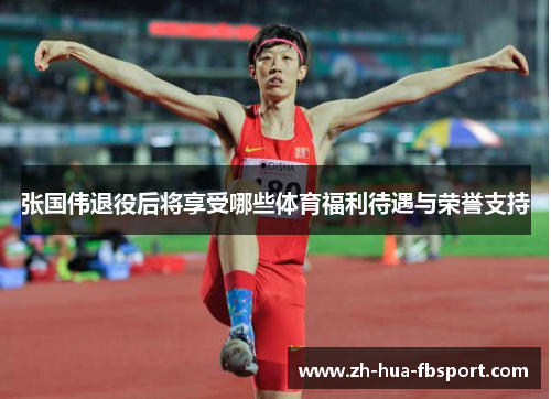 张国伟退役后将享受哪些体育福利待遇与荣誉支持