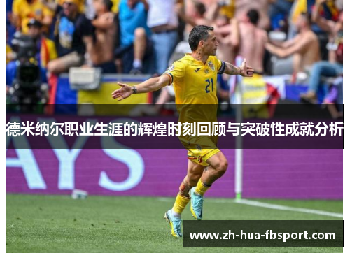 德米纳尔职业生涯的辉煌时刻回顾与突破性成就分析