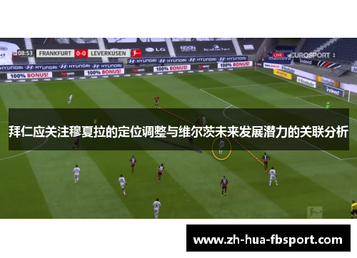 拜仁应关注穆夏拉的定位调整与维尔茨未来发展潜力的关联分析 拜仁应关注穆夏拉的定位调整与维尔茨未来发展潜力的关联分析