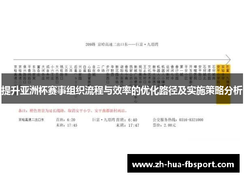 提升亚洲杯赛事组织流程与效率的优化路径及实施策略分析