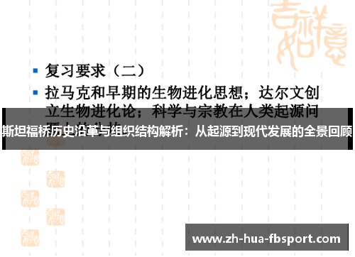 斯坦福桥历史沿革与组织结构解析：从起源到现代发展的全景回顾