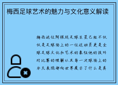 梅西足球艺术的魅力与文化意义解读 梅西足球艺术的魅力与文化意义解读