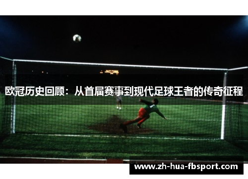欧冠历史回顾：从首届赛事到现代足球王者的传奇征程