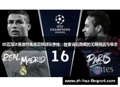 欧冠淘汰赛激烈角逐顶级球队争锋,胜者背后隐藏的无限挑战与悬念 欧冠淘汰赛激烈角逐顶级球队争锋,胜者背后隐藏的无限挑战与悬念