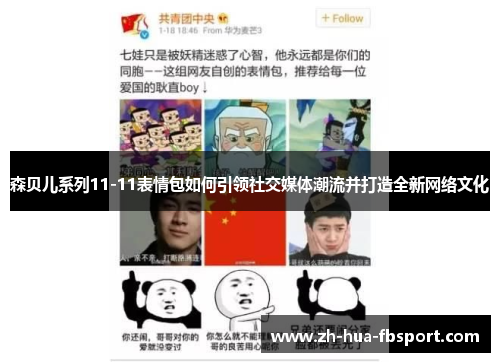森贝儿系列11-11表情包如何引领社交媒体潮流并打造全新网络文化 森贝儿系列11-11表情包如何引领社交媒体潮流并打造全新网络文化