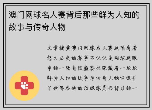 澳门网球名人赛背后那些鲜为人知的故事与传奇人物 澳门网球名人赛背后那些鲜为人知的故事与传奇人物