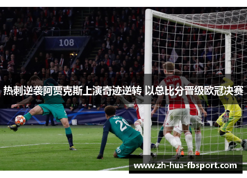 热刺逆袭阿贾克斯上演奇迹逆转 以总比分晋级欧冠决赛 热刺逆袭阿贾克斯上演奇迹逆转 以总比分晋级欧冠决赛