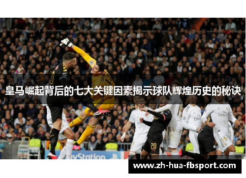 皇马崛起背后的七大关键因素揭示球队辉煌历史的秘诀 皇马崛起背后的七大关键因素揭示球队辉煌历史的秘诀