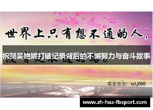 祝贺吴艳妮打破纪录背后的不懈努力与奋斗故事 祝贺吴艳妮打破纪录背后的不懈努力与奋斗故事