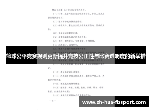 篮球公平竞赛规则更新提升竞技公正性与比赛透明度的新举措 篮球公平竞赛规则更新提升竞技公正性与比赛透明度的新举措