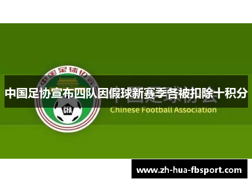 中国足协宣布四队因假球新赛季各被扣除十积分