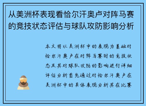 从美洲杯表现看恰尔汗奥卢对阵马赛的竞技状态评估与球队攻防影响分析