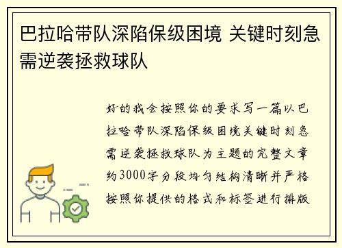 巴拉哈带队深陷保级困境 关键时刻急需逆袭拯救球队
