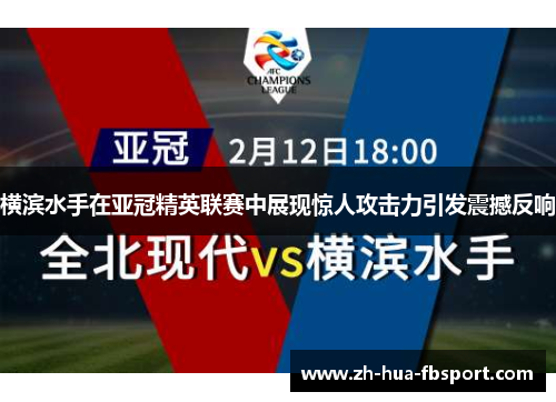 横滨水手在亚冠精英联赛中展现惊人攻击力引发震撼反响