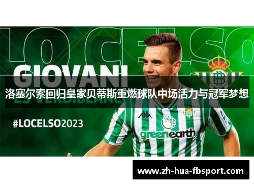 洛塞尔索回归皇家贝蒂斯重燃球队中场活力与冠军梦想