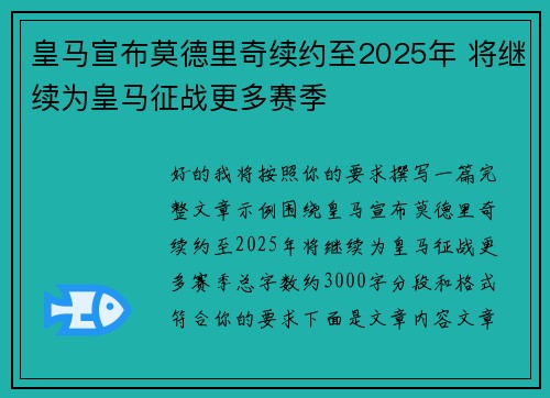 皇马宣布莫德里奇续约至2025年 将继续为皇马征战更多赛季 皇马宣布莫德里奇续约至2025年 将继续为皇马征战更多赛季