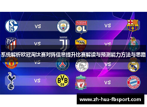 系统解析欧冠淘汰赛对阵信息提升比赛解读与预测能力方法与思路 系统解析欧冠淘汰赛对阵信息提升比赛解读与预测能力方法与思路