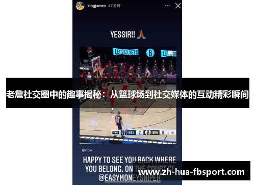 老詹社交圈中的趣事揭秘：从篮球场到社交媒体的互动精彩瞬间
