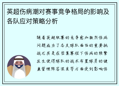 英超伤病潮对赛事竞争格局的影响及各队应对策略分析