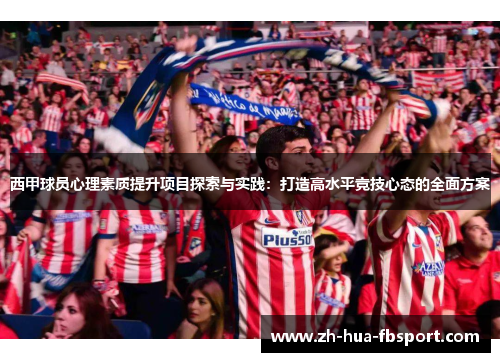 西甲球员心理素质提升项目探索与实践：打造高水平竞技心态的全面方案