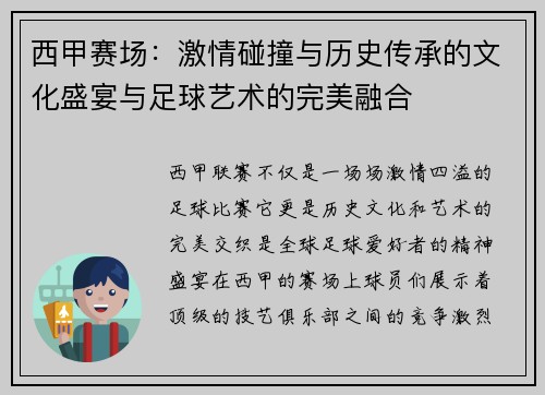 西甲赛场：激情碰撞与历史传承的文化盛宴与足球艺术的完美融合