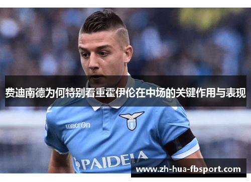 费迪南德为何特别看重霍伊伦在中场的关键作用与表现