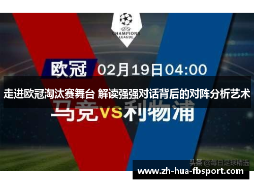 走进欧冠淘汰赛舞台 解读强强对话背后的对阵分析艺术