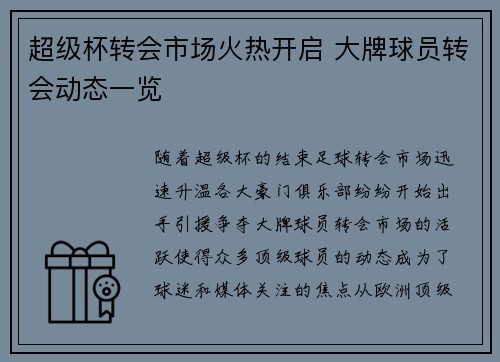 超级杯转会市场火热开启 大牌球员转会动态一览