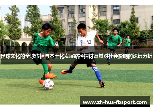 足球文化的全球传播与本土化发展路径探讨及其对社会影响的深远分析