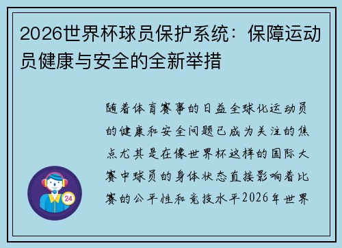 2026世界杯球员保护系统:保障运动员健康与安全的全新举措 2026世界杯球员保护系统:保障运动员健康与安全的全新举措
