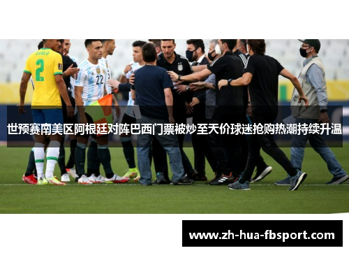 世预赛南美区阿根廷对阵巴西门票被炒至天价球迷抢购热潮持续升温 世预赛南美区阿根廷对阵巴西门票被炒至天价球迷抢购热潮持续升温