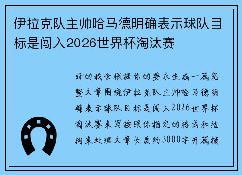 伊拉克队主帅哈马德明确表示球队目标是闯入2026世界杯淘汰赛