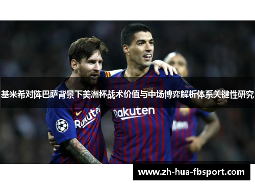 基米希对阵巴萨背景下美洲杯战术价值与中场博弈解析体系关键性研究