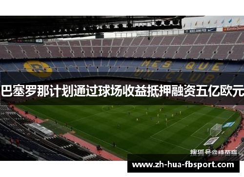 巴塞罗那计划通过球场收益抵押融资五亿欧元 巴塞罗那计划通过球场收益抵押融资五亿欧元