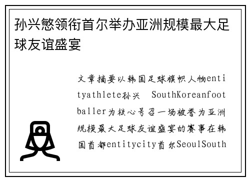 孙兴慜领衔首尔举办亚洲规模最大足球友谊盛宴
