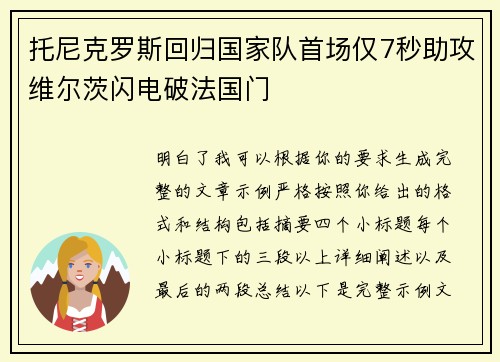 托尼克罗斯回归国家队首场仅7秒助攻维尔茨闪电破法国门