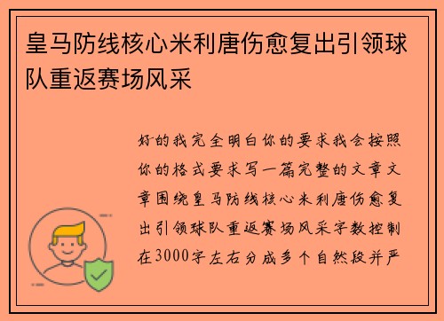 皇马防线核心米利唐伤愈复出引领球队重返赛场风采 皇马防线核心米利唐伤愈复出引领球队重返赛场风采