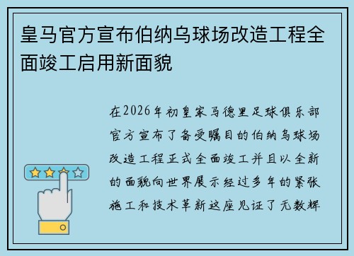皇马官方宣布伯纳乌球场改造工程全面竣工启用新面貌