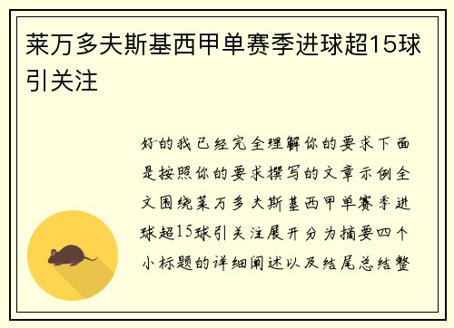 莱万多夫斯基西甲单赛季进球超15球引关注 莱万多夫斯基西甲单赛季进球超15球引关注