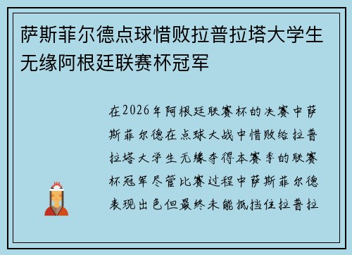 萨斯菲尔德点球惜败拉普拉塔大学生无缘阿根廷联赛杯冠军 萨斯菲尔德点球惜败拉普拉塔大学生无缘阿根廷联赛杯冠军