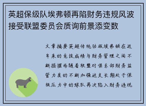 英超保级队埃弗顿再陷财务违规风波接受联盟委员会质询前景添变数 英超保级队埃弗顿再陷财务违规风波接受联盟委员会质询前景添变数