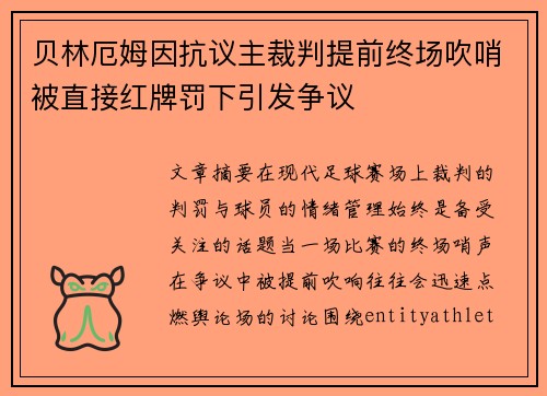 贝林厄姆因抗议主裁判提前终场吹哨被直接红牌罚下引发争议 贝林厄姆因抗议主裁判提前终场吹哨被直接红牌罚下引发争议