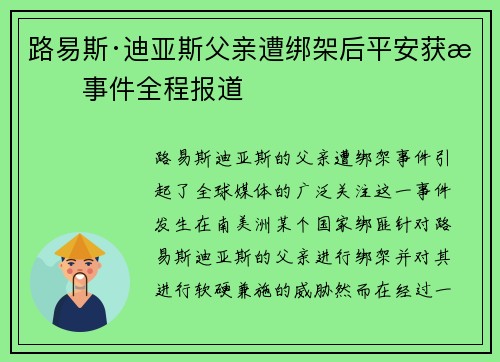 路易斯·迪亚斯父亲遭绑架后平安获救事件全程报道 路易斯·迪亚斯父亲遭绑架后平安获救事件全程报道